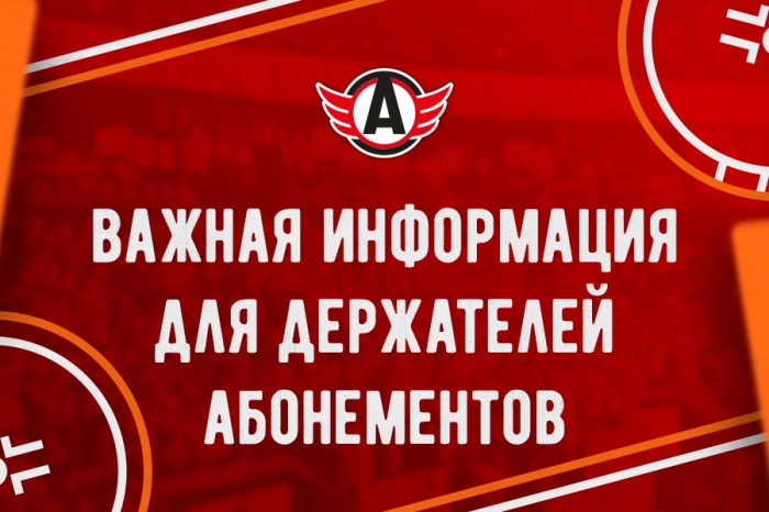 Информация для держателей абонементов о выкупе своих мест на плей-офф