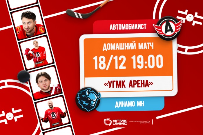 Приглашаем на матч «Автомобилист» - «Динамо-Минск»!