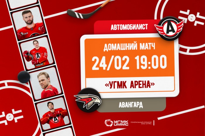 Приглашаем на матч «Автомобилист» - «Авангард»!