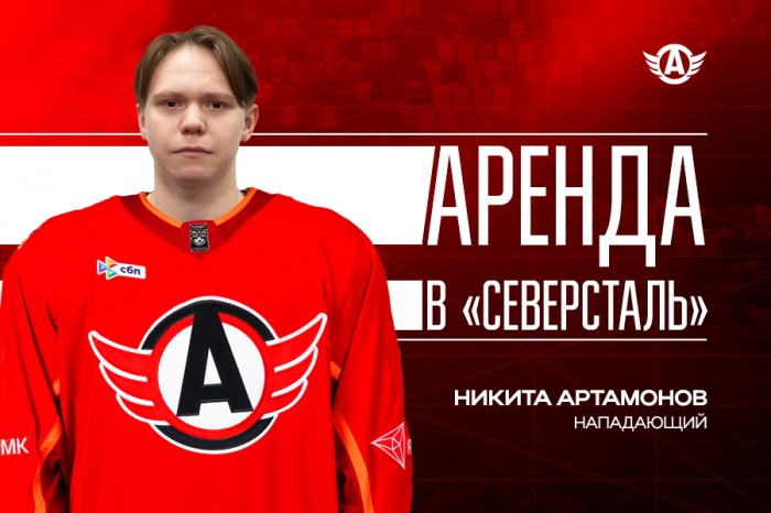 Никита Артамонов заключил двухлетний контракт с «Автомобилистом», а новый сезон проведёт в аренде