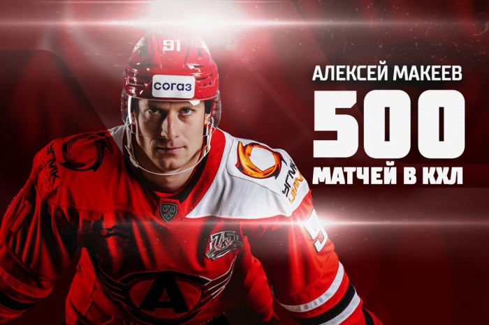Алексей Макеев провёл пятисотый матч в КХЛ!