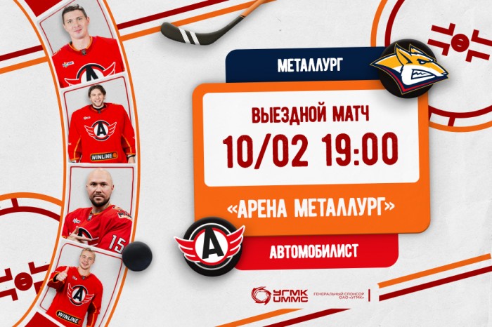 Сегодня «Автомобилист» играет в гостях с «Металлургом»