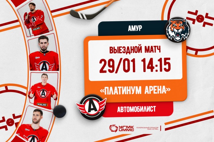 Сегодня «Автомобилист» сыграет с «Амуром» в Хабаровске