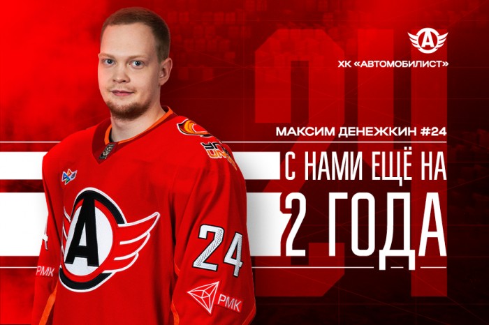 «Автомобилист» заключил новый контракт с Максимом Денежкиным