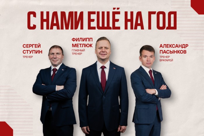 Продлены контракты с наставником МХК «Авто» Филиппом Метлюком и его тренерским штабом