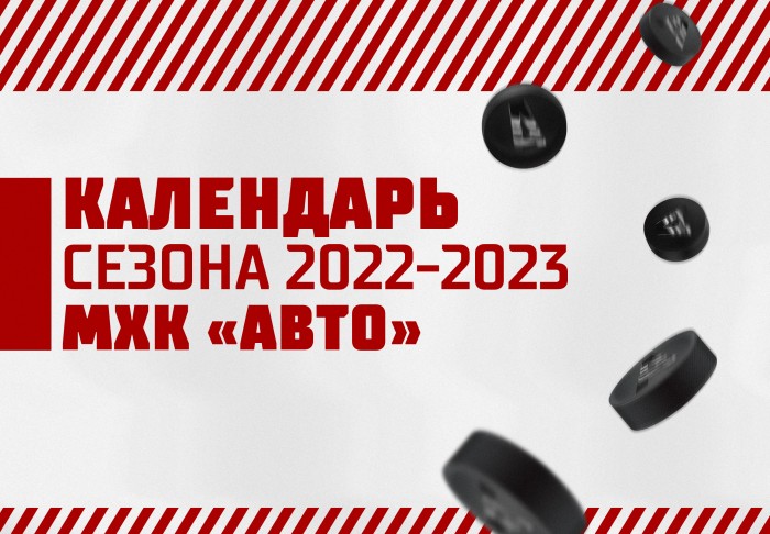 МХК «Авто»: календарь матчей сезона 2022/23