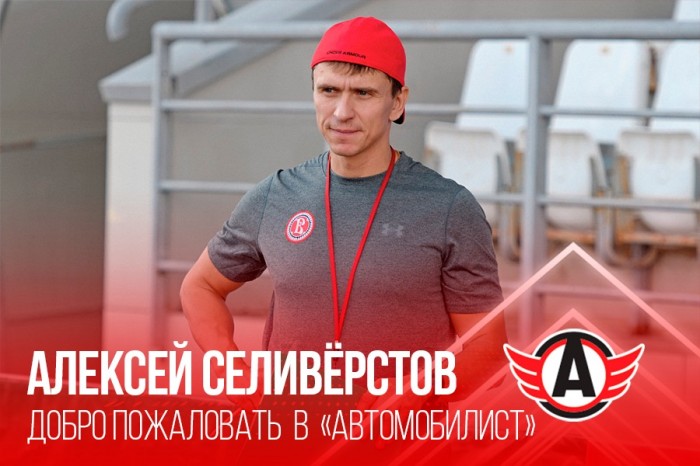 Алексей Селивёрстов вошёл в тренерский штаб главной команды