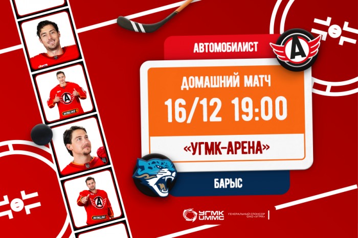 Приглашаем на матч «Автомобилист» - «Барыс»!