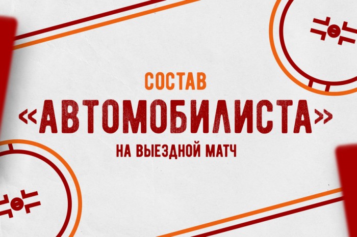 «Автомобилист» отправился на выездной матч в Магнитогорск
