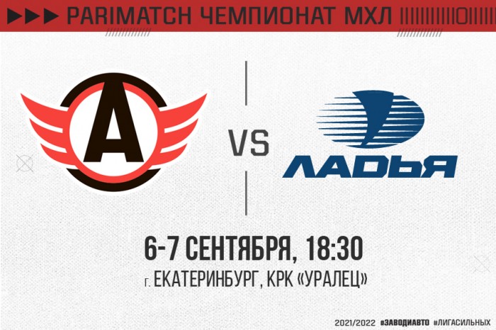 Хоккеисты МХК «Авто» начинают сезон домашними матчами против «Ладьи»!