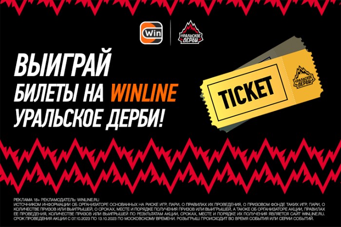 Выиграй билеты на Winline Уральское дерби!
