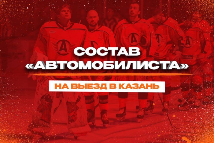 Состав «Автомобилиста» на выездные матчи в Казани
