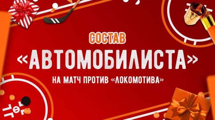 Состав «Автомобилиста» на матч против «Локомотива»