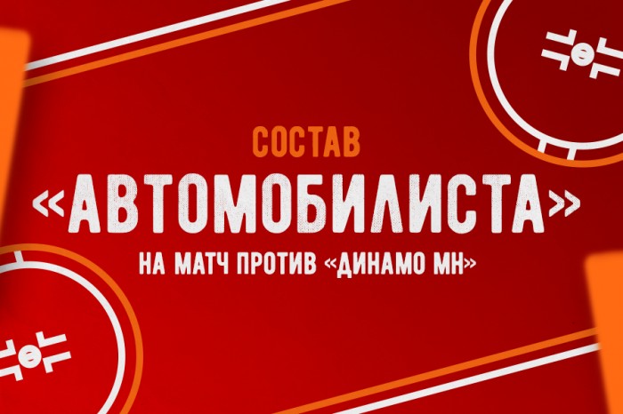 Состав «Автомобилиста» на матч с «Динамо-Минск»