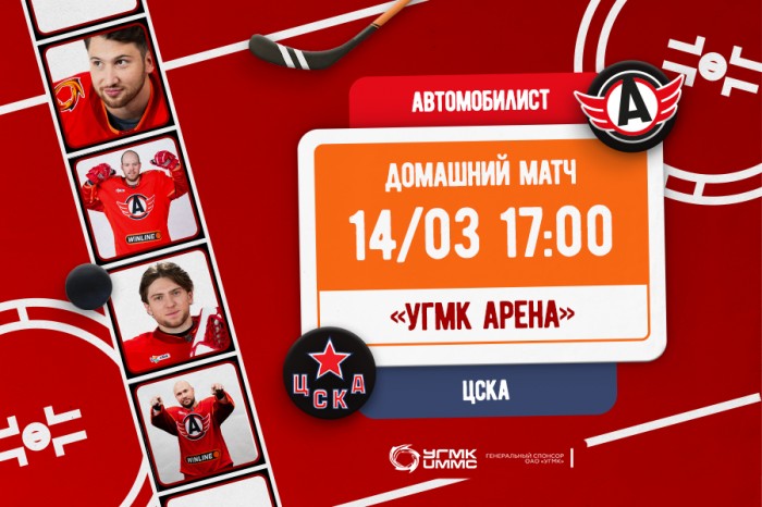«Автомобилист» - ЦСКА. Сегодня в 17:00!