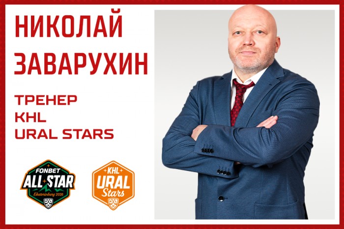 Николай Заварухин – тренер команды KHL Ural Stars