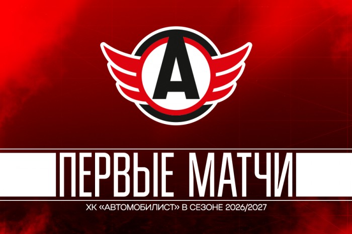 «Автомобилист» стартует в новом сезоне домашними поединками с «Динамо» и «Трактором»