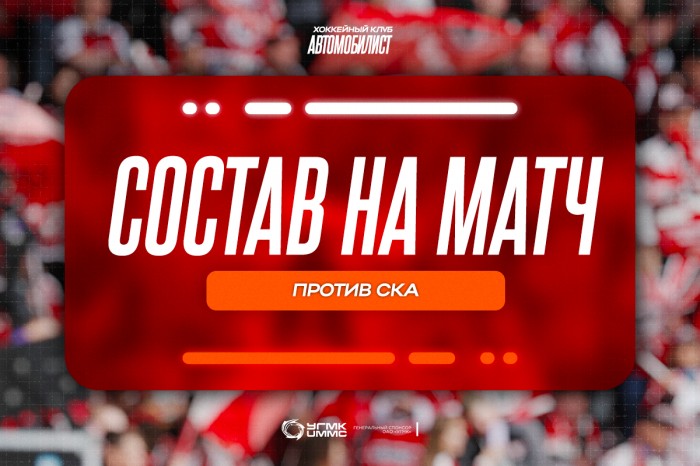Состав «Автомобилиста» на матч против СКА