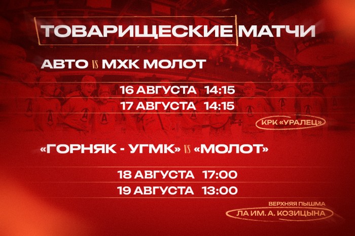 Приглашаем на контрольные матчи с участием «Авто» и «Горняка-УГМК»
