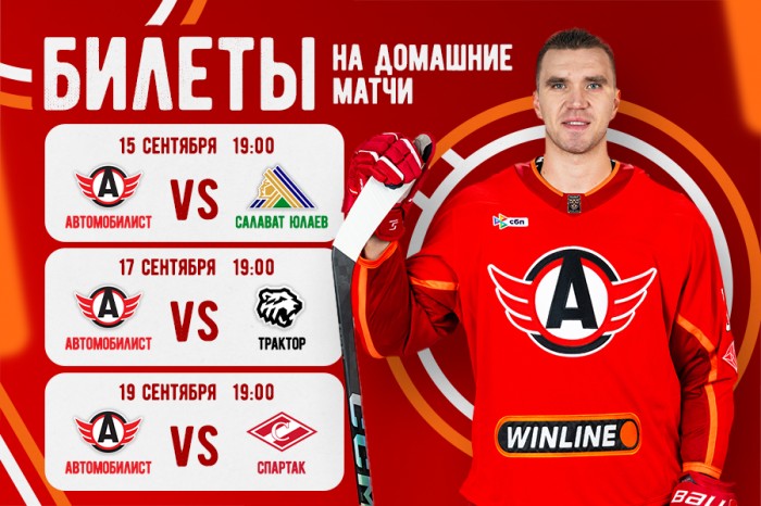 Билеты на первые домашние матчи!