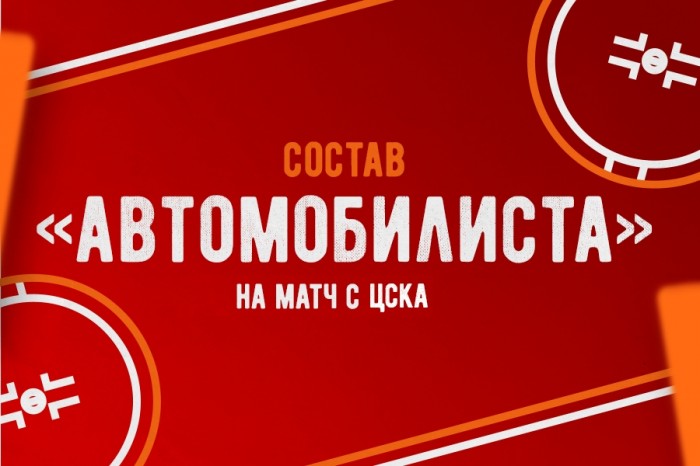 Состав «Автомобилиста» на матч против ЦСКА