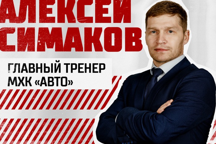 Алексей Симаков – новый главный тренер «Авто»!