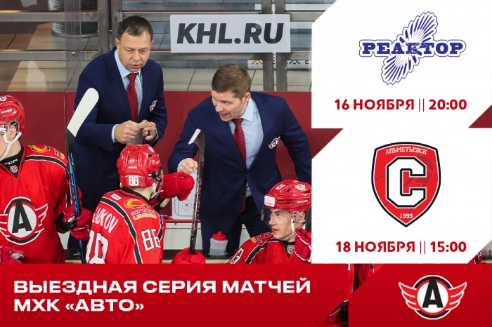 Хоккеисты «Авто» проведут матчи в Нижнекамске и Альметьевске