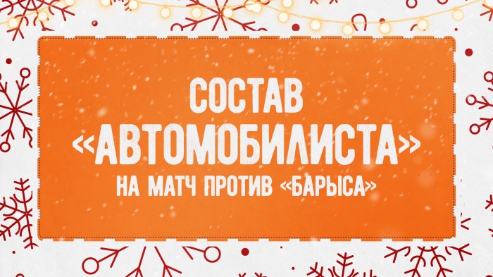 Состав «Автомобилиста» на матч с «Барысом»
