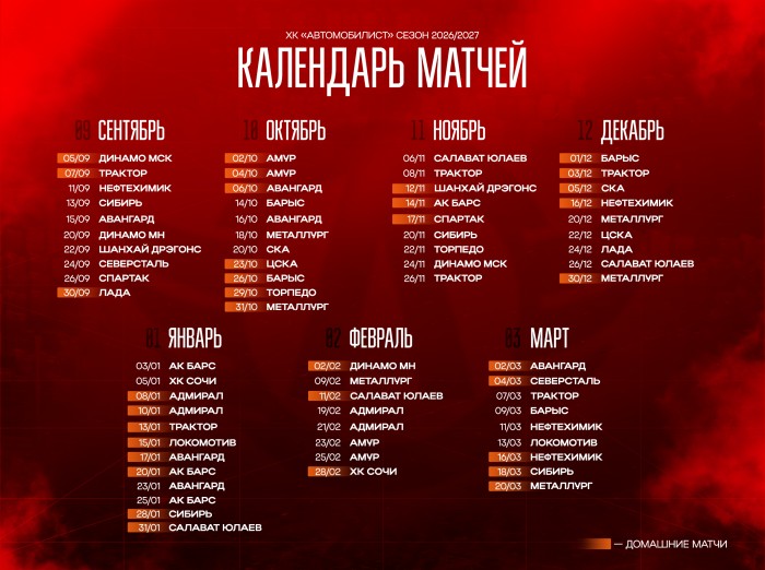Представляем календарь «Автомобилиста» в регулярном чемпионате Фонбет КХЛ 2026/27!