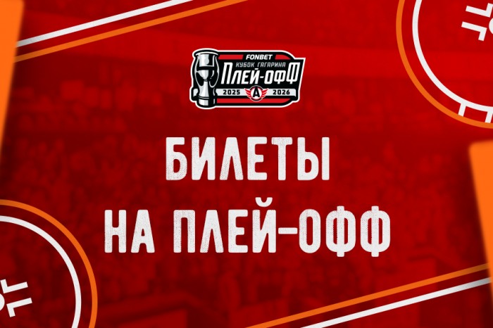 Билеты на первые матчи Кубка Гагарина!