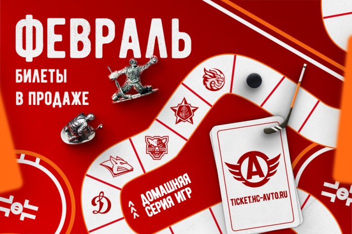 All Stars в февральской домашней серии «Автомобилиста». Старт билетных продаж