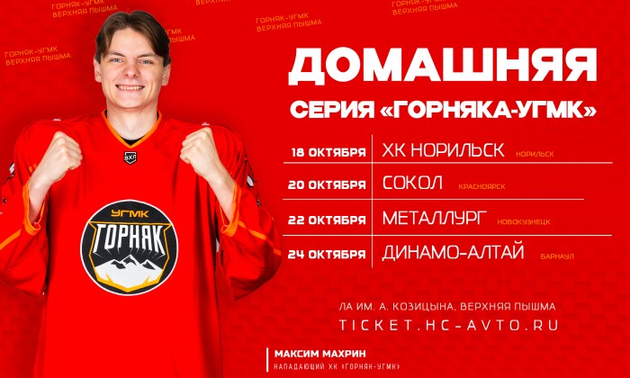 Стартует домашняя серия «Горняка-УГМК»