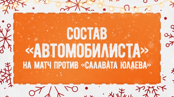 Состав «Автомобилиста» на матч против «Салавата Юлаева»