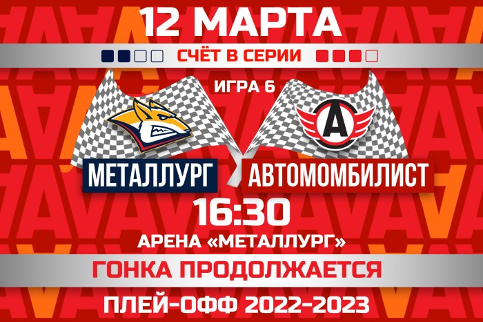 «Автомобилист» проведёт в Магнитогорске шестой матч серии плей-офф против «Металлурга»