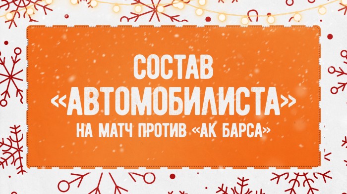 Состав «Автомобилиста» на матч с «Ак Барсом»