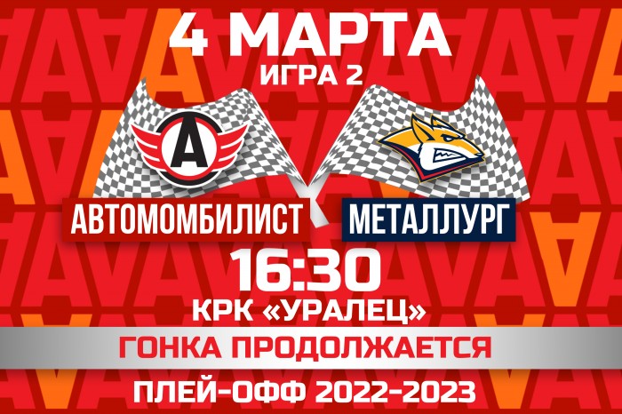 «Автомобилист» и «Металлург» проведут второй матч плей-офф. Начало в 16-30