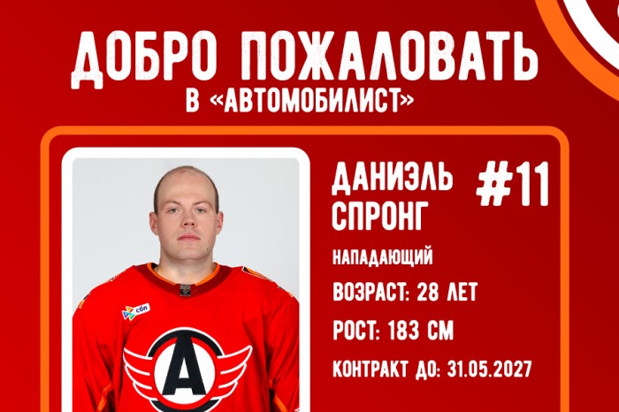 Даниэль Спронг стал игроком «Автомобилиста»!