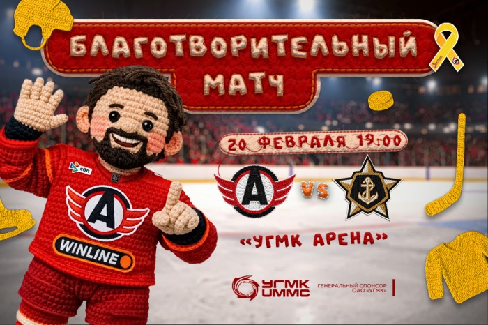 Приглашаем на благотворительный матч «Автомобилист» - «Адмирал»!