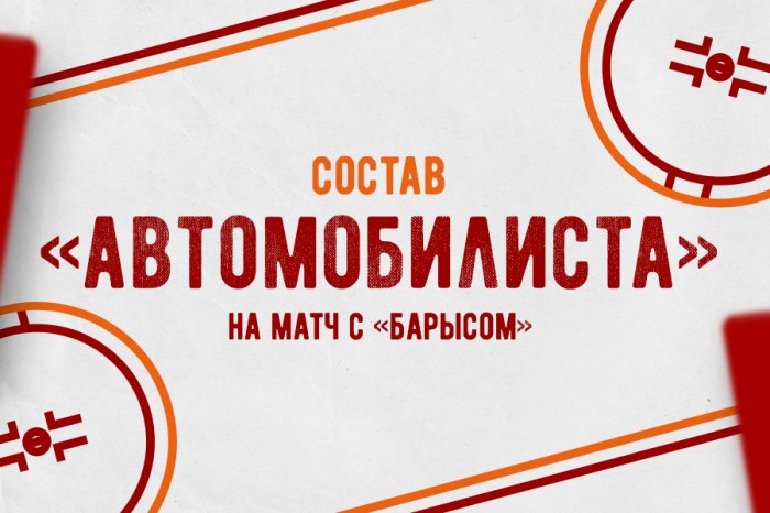 Состав «Автомобилиста» на матч с «Барысом»