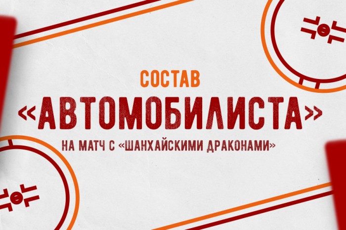 Состав «Автомобилиста» на матч с «Шанхайскими Драконами»