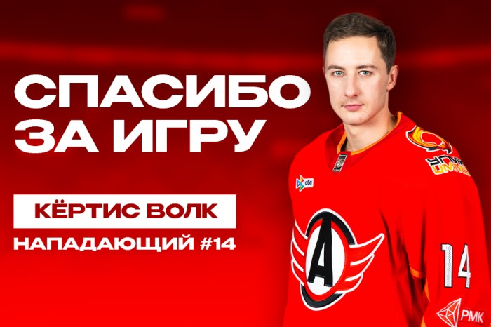 Кёртис Волк покидает «Автомобилист»
