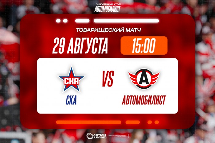 «Автомобилист» проведёт контрольный матч против СКА
