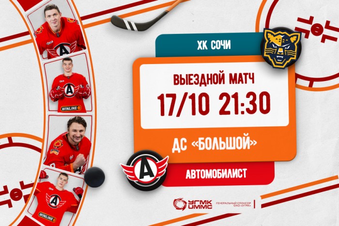 «Автомобилист» проведёт гостевой поединок с ХК «Сочи»