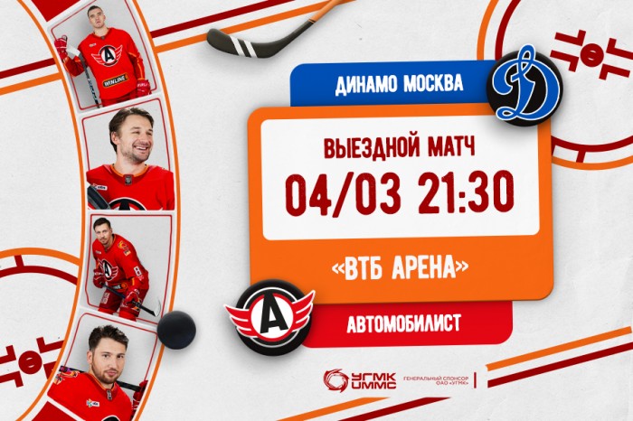 «Автомобилист» проведёт гостевой матч с «Динамо»