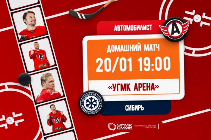 Приглашаем на матч «Автомобилист» - «Сибирь»!