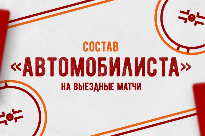 «Автомобилист» отправился на выездные матчи с «Барысом», «Амуром» и «Адмиралом»