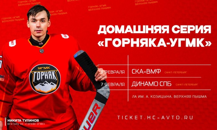 «Горняк-УГМК» сыграет в родных стенах с командами из Санкт-Петербурга