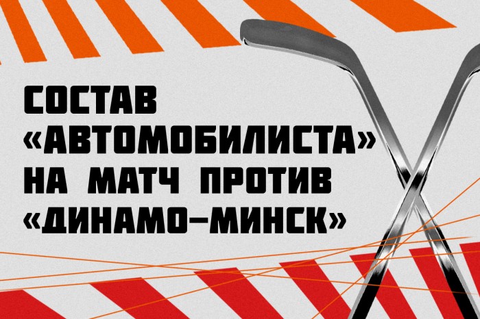 Состав «Автомобилиста» на матч против «Динамо-Минск»