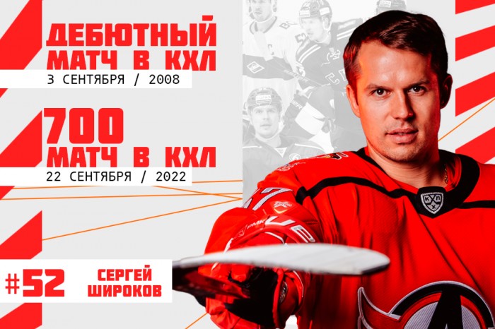 Сергей Широков провёл семисотый матч в КХЛ!