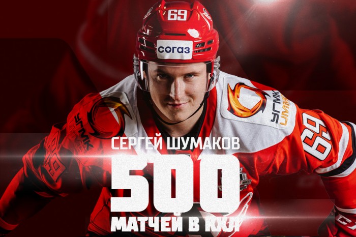 Сергей Шумаков провёл 500 матчей в КХЛ!